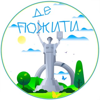 Logo de la comunidad de Telegram — Де пожити | Україна🇺🇦