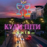 Telegram community logo — Куди піти? Київ