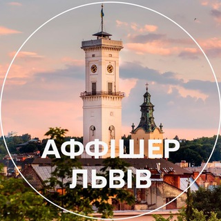 Logo de la comunidad de Telegram — Аффішер Львів