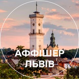 Логотип телеграм спільноти - Аффішер Львів
