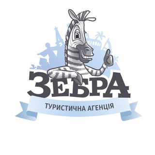 Логотип телеграм спільноти - Зебра Турагенція