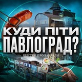 Telegram community logo — Куди піти Павлоград? | Відгуки про заклади