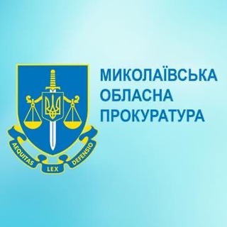 Логотип телеграм спільноти - Миколаївська обласна прокуратура