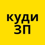 Telegram community logo — Куди піти у Запоріжжі
