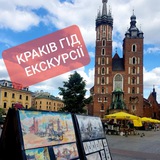 Telegram community logo — Краків/Краков гід екскурсії🌐 ПОДОРОЖІ З КРАКОВА