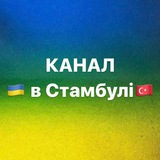 Логотип телеграм спільноти - Українці в Стамбулі &amp; Діаспора