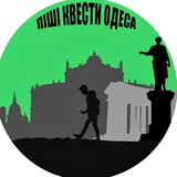 Logo de la comunidad de Telegram — Піші квести Одеса/ Пешие квесты Одесса