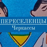 Logo de la comunidad de Telegram — Переселенці|Черкаси