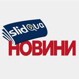 Логотип телеграм спільноти - SlidUA | Новини