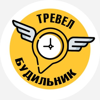 Логотип телеграм спільноти - ТРЕВЕЛ БУДИЛЬНИК