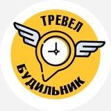 Логотип телеграм спільноти - ТРЕВЕЛ БУДИЛЬНИК