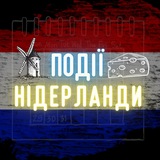 Логотип телеграм спільноти - ПОДІЇ НІДЕРЛАНДИ 🇺🇦🫶🏼🇳🇱
