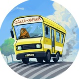Telegram community logo — Маршрутка "Одеса – Харьків" (МОХ)