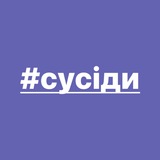 Логотип телеграм спільноти - #сусіди