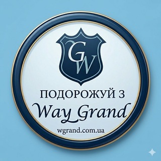 Логотип телеграм спільноти - Way Grand Автобусні перевезення УКРАЇНА - НІМЕЧЧИНА - УКРАЇНА