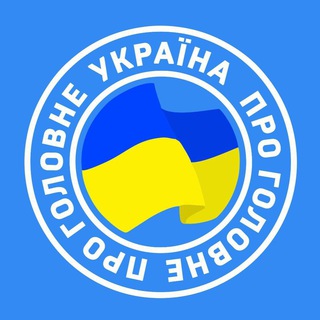 Telegram community logo — Україна Головне | Новини