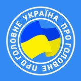 Логотип телеграм спільноти - Новини України