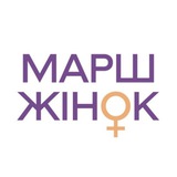 Логотип телеграм спільноти - МАРШ ЖІНОК