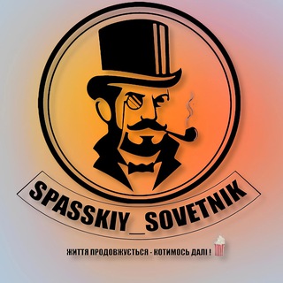 Telegram community logo — Spasskiy_sovetnik 📢