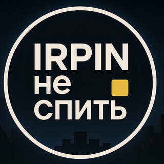 Logo de la comunidad de Telegram — Ірпінь не спить | Буча | Гостомель