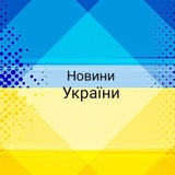 Логотип телеграм спільноти - Новини України🇺🇦