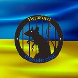 Логотип телеграм спільноти - Недобиті гауляйтери ☠️