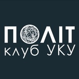 Логотип телеграм спільноти - ПОЛІТклуб УКУ