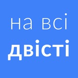 Логотип телеграм спільноти - на всі двісті