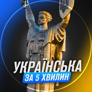 Логотип телеграм спільноти - Українська за 5 хвилин