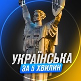 Telegram community logo - Українська за 5 хвилин