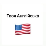 Логотип телеграм спільноти - Твоя Англійська 🇺🇸