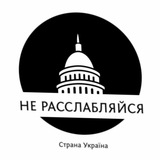 Логотип телеграм спільноти - НЕ РАССЛАБЛЯЙСЯ! 🇺🇦 (Війна, Украина Новости)