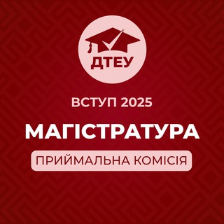 Логотип телеграм спільноти - ДТЕУ: Вступ до магістратури - 2026
