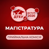 Логотип телеграм спільноти - ДТЕУ: Вступ до магістратури - 2026