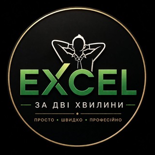Логотип телеграм спільноти - 📊 Excel за дві хвилини