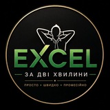 📊 Excel за дві хвилини