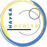 Логотип телеграм спільноти - 🇺🇦ОСВІТА та НАУКА🇺🇦