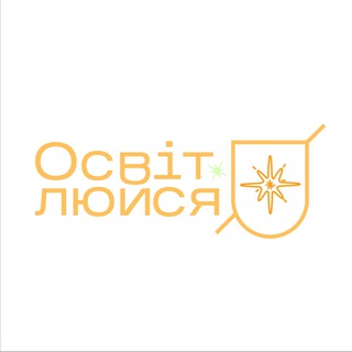 Логотип телеграм спільноти - Освітлюйся