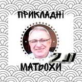 Логотип телеграм спільноти - Прикладні матьохи Reborn
