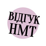 Logo de la comunidad de Telegram — Відгуки про НМТ 2024-2025 | Щоденник абітурієнта