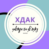 Логотип телеграм спільноти - ✨ХДАК на зв'язку✨