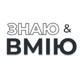 Логотип телеграм спільноти - ЗНАЮ &amp; ВМІЮ