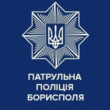 Logo de la comunidad de Telegram — Патрульна поліція Борисполя
