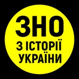 Логотип телеграм спільноти - ЗНО з історії України