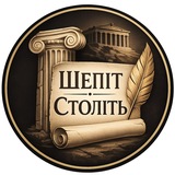 Логотип телеграм спільноти - Шепіт Століть (підписатися)