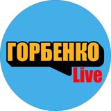 Логотип телеграм спільноти - Горбенко LIVE