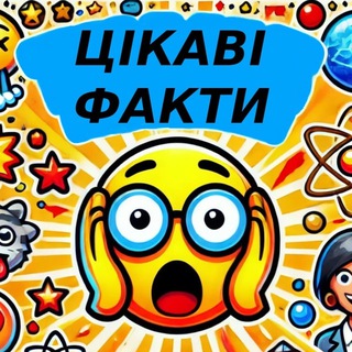 Logotipo de la comunidad de telegram - Цікаві Факти 😱 та вікторини