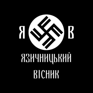 Logotipo de la comunidad de telegram - ЯВ - Язичницький Вісник