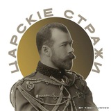 Логотип телеграм спільноти - Царскіе Стражи