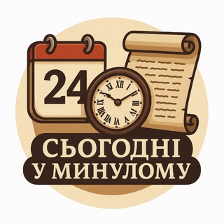 Logo de la comunidad de Telegram — Сьогодні у минулому